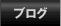 �u���O
